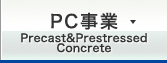 PC事業