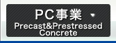 PC事業