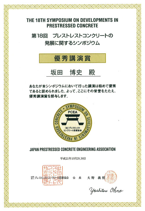 「第18回プレストレストコンクリートの発展に関するシンポジウム」「優秀講演賞」を受賞