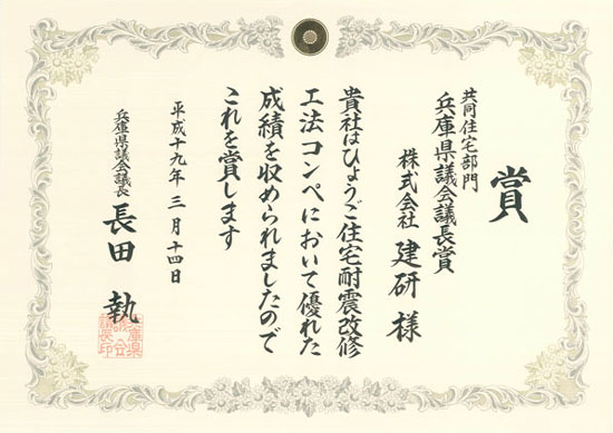 ひょうご住宅耐震改修コンペ兵庫県議会議長賞受賞。