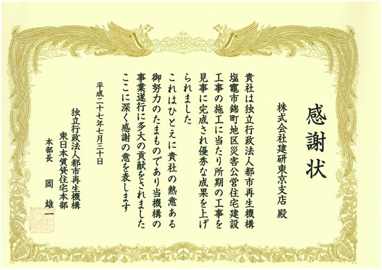 独立行政法人都市再生機構東日本賃貸住宅本部感謝状