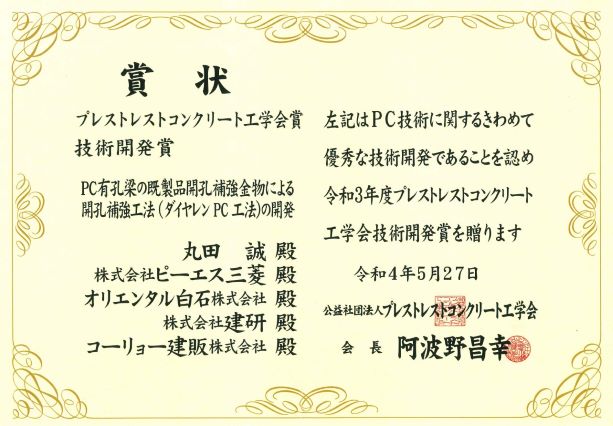 公益社団法人プレストレストコンクリート工学会技術開発賞