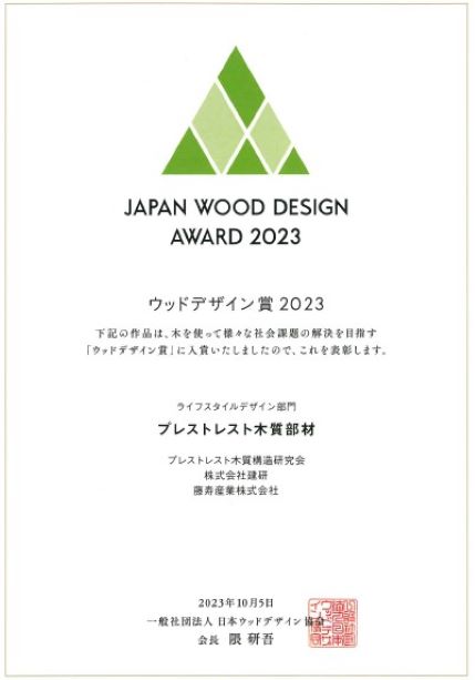 一般社団法人日本ウッドデザイン協会ウッドデザイン賞2023