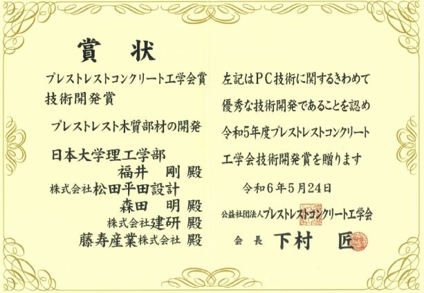 公益社団法人プレストレストコンクリート工学会技術開発賞