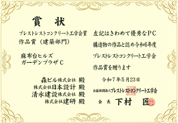 公益社団法人プレストレストコンクリート工学会作品賞