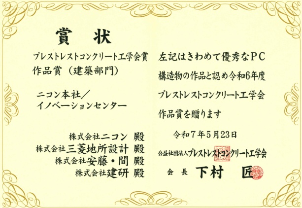 公益社団法人プレストレストコンクリート工学会作品賞