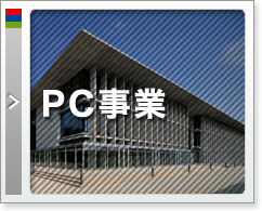 PC事業