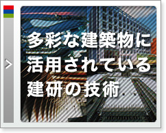 多彩な建築物に活用されている建研の技術