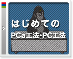 はじめてのPCa・PC工法