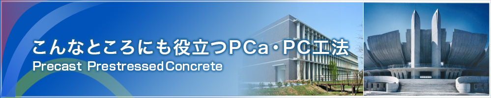 こんなところにも役立つPCa・PC工法